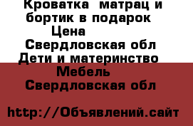 Кроватка  матрац и бортик в подарок › Цена ­ 2 000 - Свердловская обл. Дети и материнство » Мебель   . Свердловская обл.